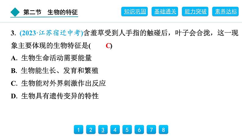 2024人教版生物七年级上册第一单元生物和细胞第一章认识生物1.1.2　生物的特征 习题课件ppt第5页