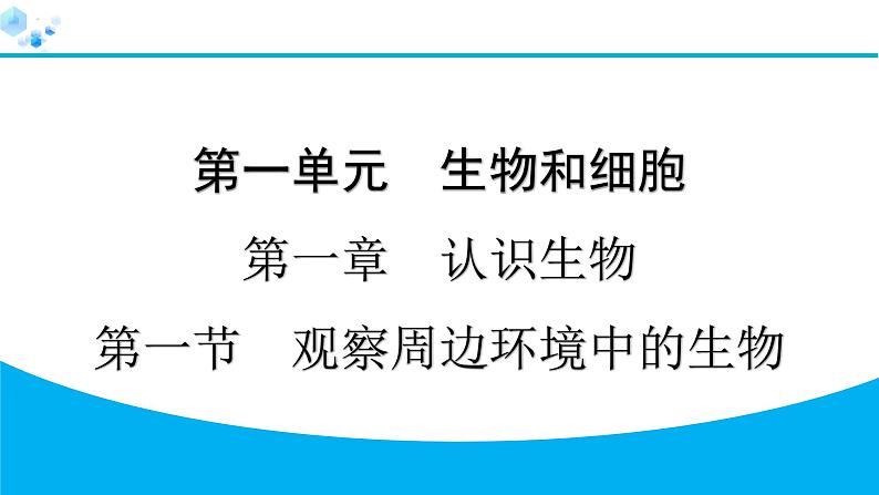 2024人教版生物七年级上册第一单元生物和细胞第一章认识生物1.1.1　观察周边环境中的生物 习题课件ppt第1页