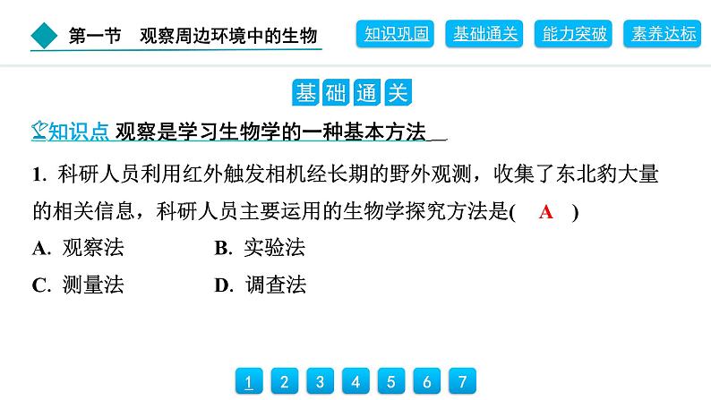 2024人教版生物七年级上册第一单元生物和细胞第一章认识生物1.1.1　观察周边环境中的生物 习题课件ppt第4页