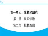 2024人教版生物七年级上册第一单元生物和细胞第二章认识细胞1.2.2　植物细胞 习题课件ppt