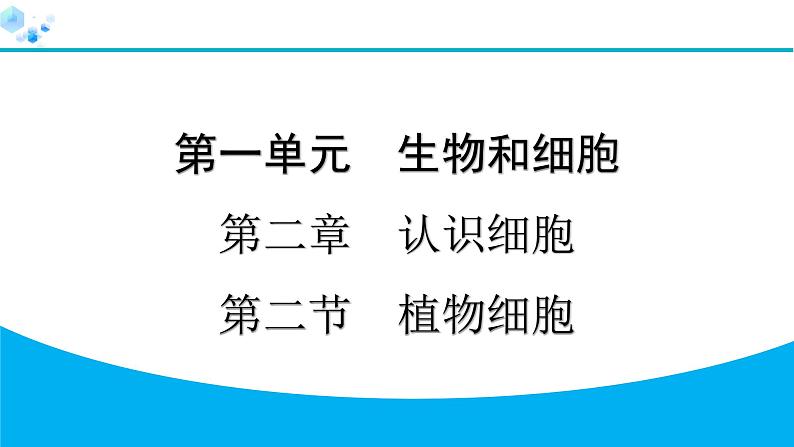 2024人教版生物七年级上册第一单元生物和细胞第二章认识细胞1.2.2　植物细胞 习题课件ppt第1页