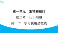 人教版（2024）七年级上册（2024）第一节 学习使用显微镜习题ppt课件