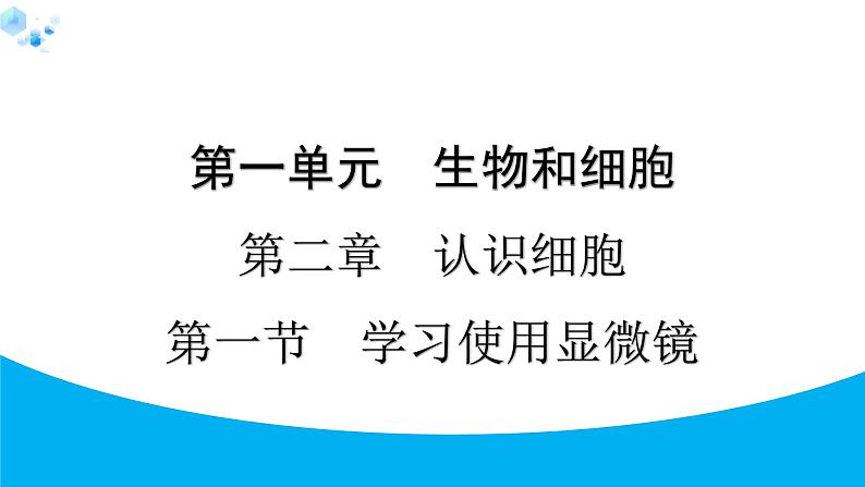 2024人教版生物七年级上册第一单元生物和细胞第二章认识细胞1.2.1　学习使用显微镜 习题课件ppt第1页