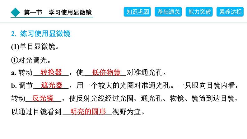 2024人教版生物七年级上册第一单元生物和细胞第二章认识细胞1.2.1　学习使用显微镜 习题课件ppt第4页