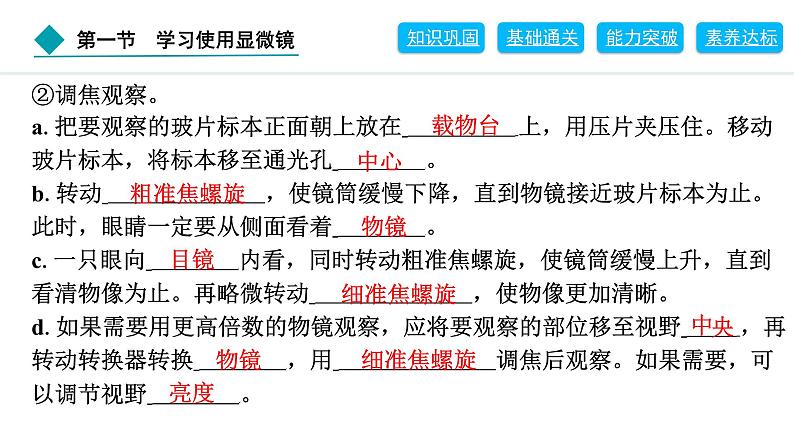 2024人教版生物七年级上册第一单元生物和细胞第二章认识细胞1.2.1　学习使用显微镜 习题课件ppt第5页