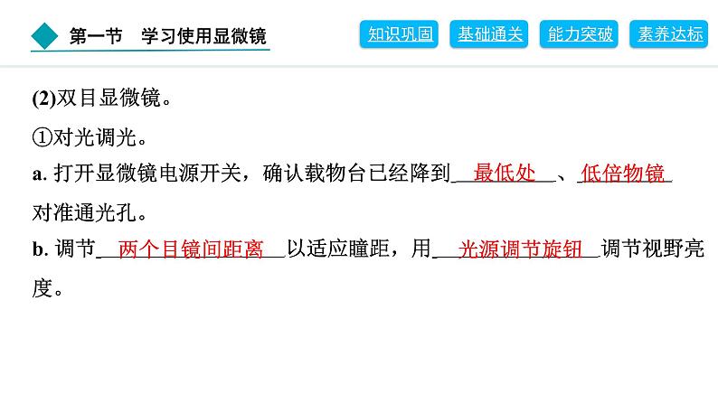 2024人教版生物七年级上册第一单元生物和细胞第二章认识细胞1.2.1　学习使用显微镜 习题课件ppt第6页