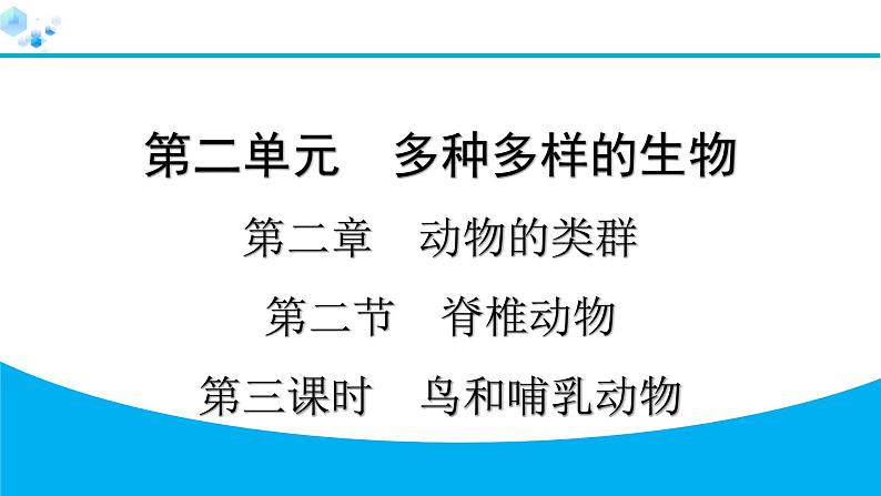 2024人教版生物七年级上册第二单元多种多样的生物第二章动物的类群2.2.2　第3课时　鸟和哺乳动物 习题课件ppt第1页