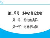 2024人教版生物七年级上册第二单元多种多样的生物第二章动物的类群2.2.1　无脊椎动物 习题课件ppt