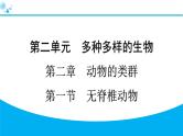 2024人教版生物七年级上册第二单元多种多样的生物第二章动物的类群2.2.1　无脊椎动物 习题课件ppt