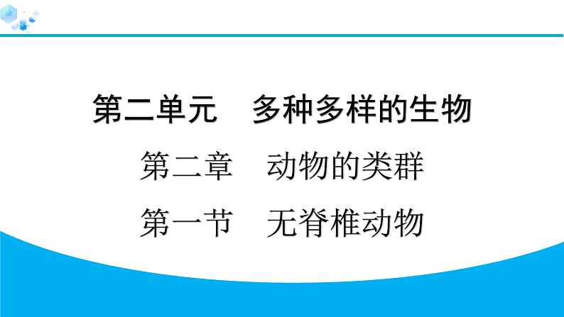 2024人教版生物七年级上册第二单元多种多样的生物第二章动物的类群2.2.1　无脊椎动物 习题课件ppt第1页