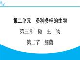 2024人教版生物七年级上册第二单元多种多样的生物第三章微生物2.3.2　细菌 习题课件ppt
