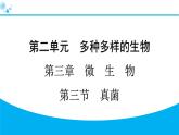 2024人教版生物七年级上册第二单元多种多样的生物第三章微生物2.3.3　真菌 习题课件ppt