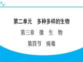 2024人教版生物七年级上册第二单元多种多样的生物第三章微生物2.3.4　病毒 习题课件ppt