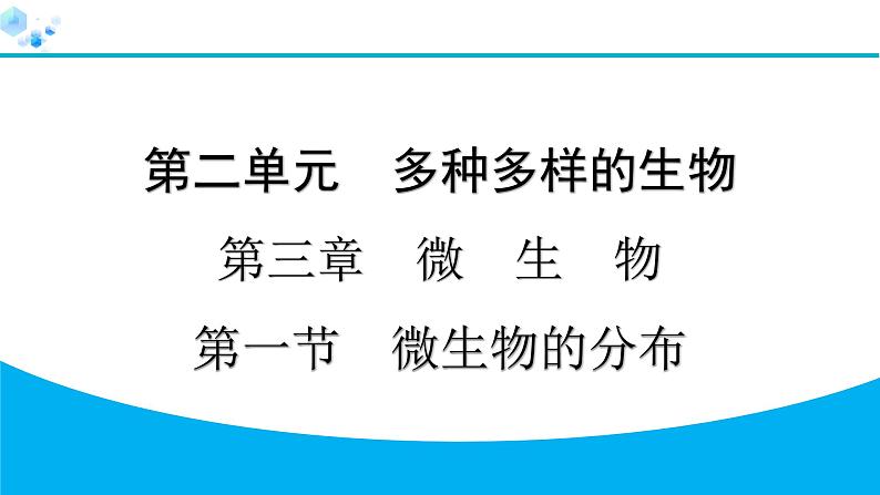 2024人教版生物七年级上册第二单元多种多样的生物第三章微生物2.3.1　微生物的分布 习题课件ppt第1页