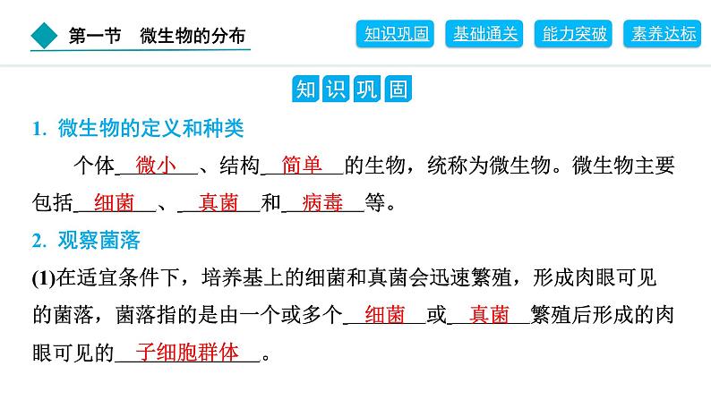 2024人教版生物七年级上册第二单元多种多样的生物第三章微生物2.3.1　微生物的分布 习题课件ppt第2页