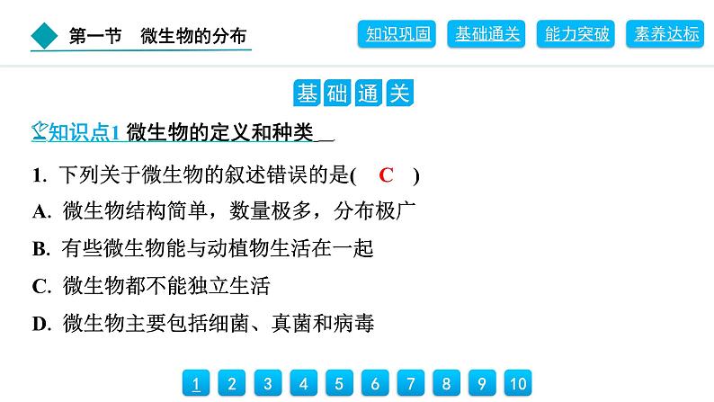 2024人教版生物七年级上册第二单元多种多样的生物第三章微生物2.3.1　微生物的分布 习题课件ppt第5页