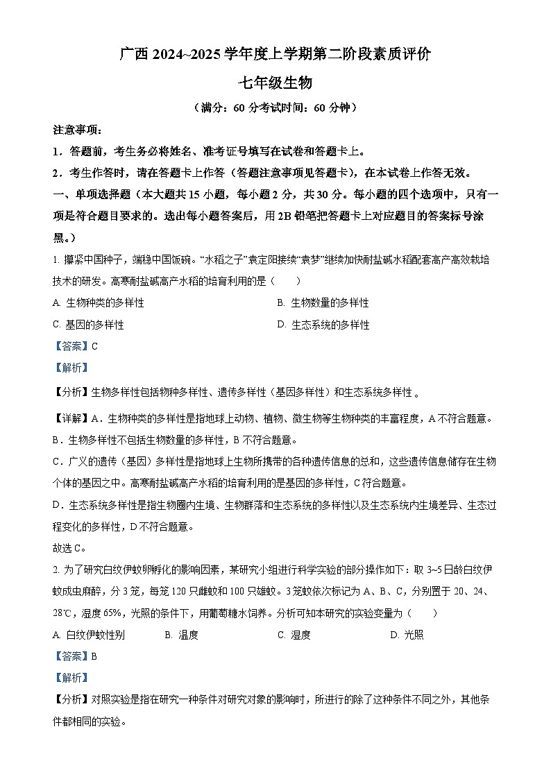 广西初中名校2024-2025学年七年级上学期期中生物试题（解析版）-A4第1页
