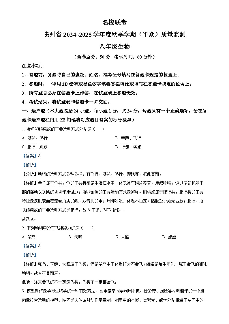 贵州省部分校2024-2025学年八年级上学期期中联考生物学试题（解析版）-A4第1页