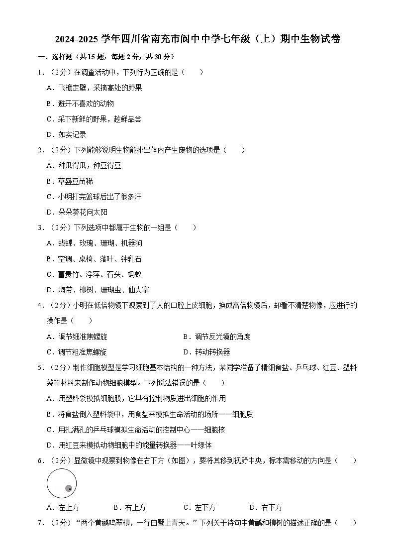 四川省南充市阆中中学2024-2025学年七年级上学期期中考试生物试卷-A4第1页