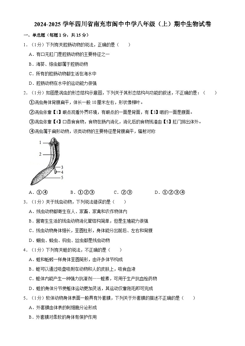 四川省南充市阆中中学2024-2025学年八年级上学期期中考试生物试卷-A4第1页