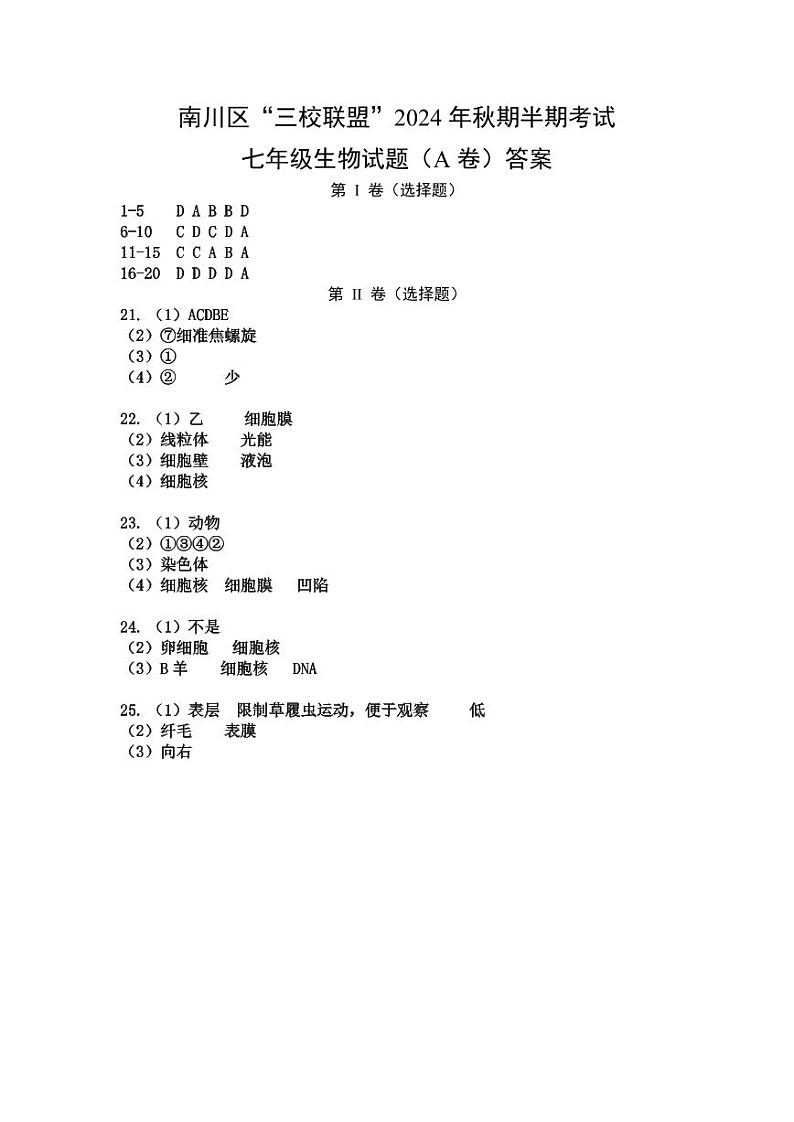 七年级生物 答案（A卷）第1页
