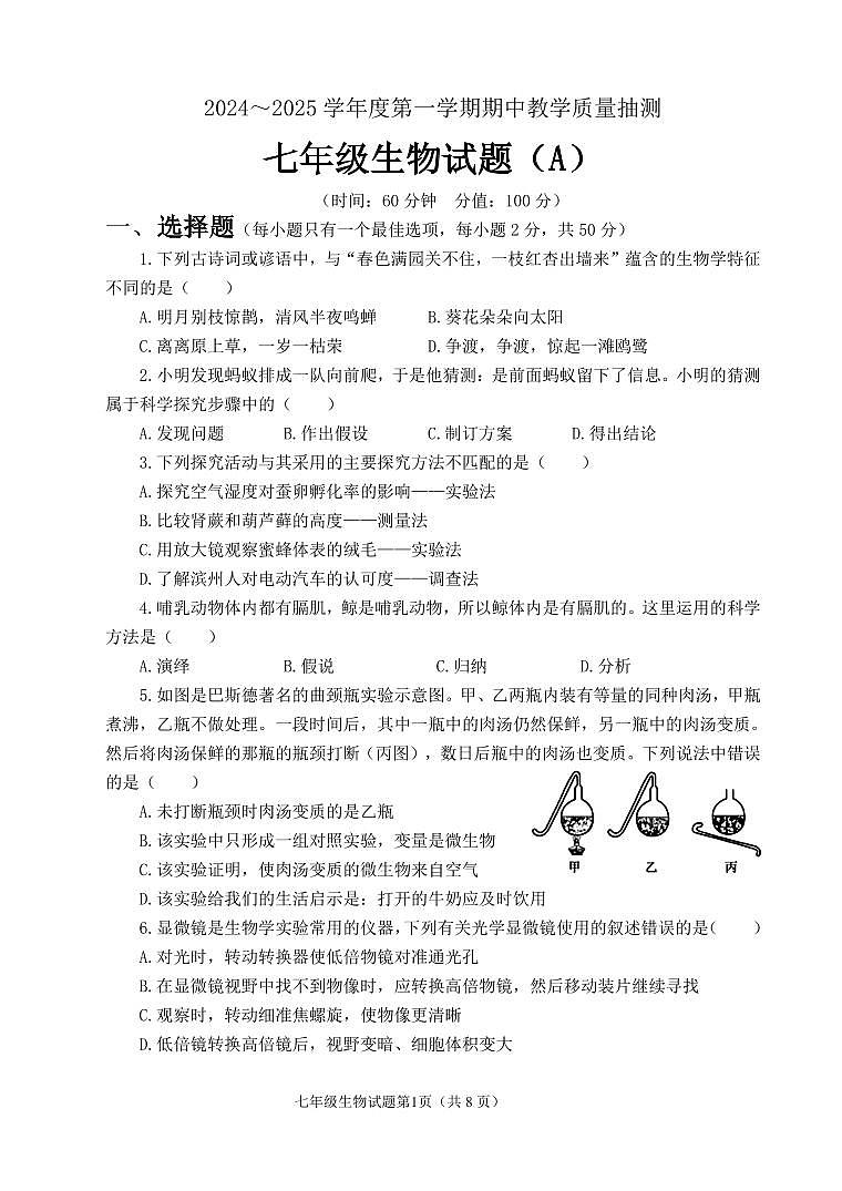 七年级生物期中考试试题第1页