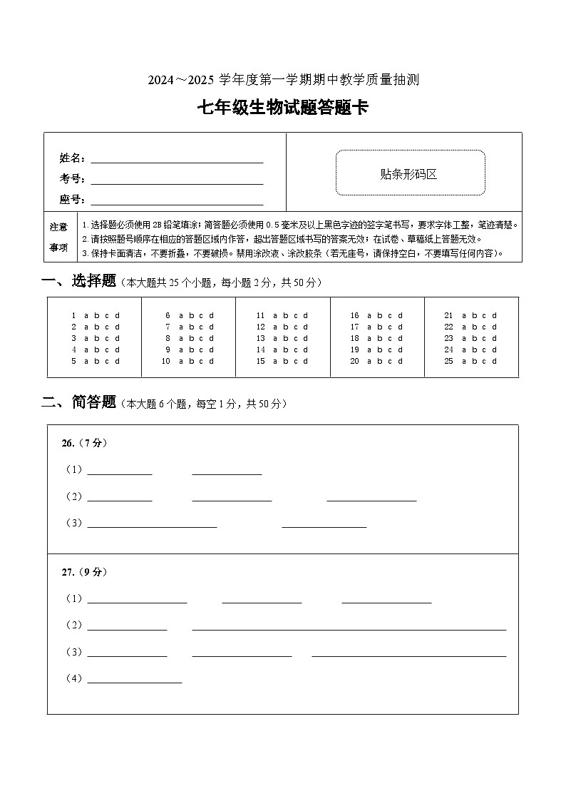 2024-2025七年级期中考试生物答题卡第1页