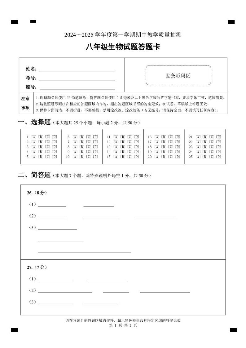 2024-2025八年级期中考试生物答题卡第1页