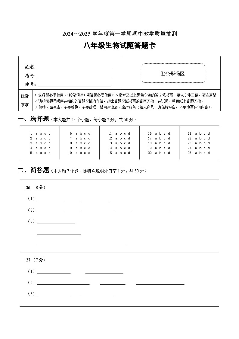 2024-2025八年级期中考试生物答题卡第1页