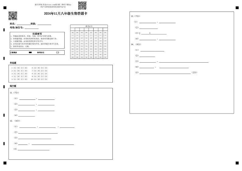 2024年11月八年级生物答题卡(1)第1页
