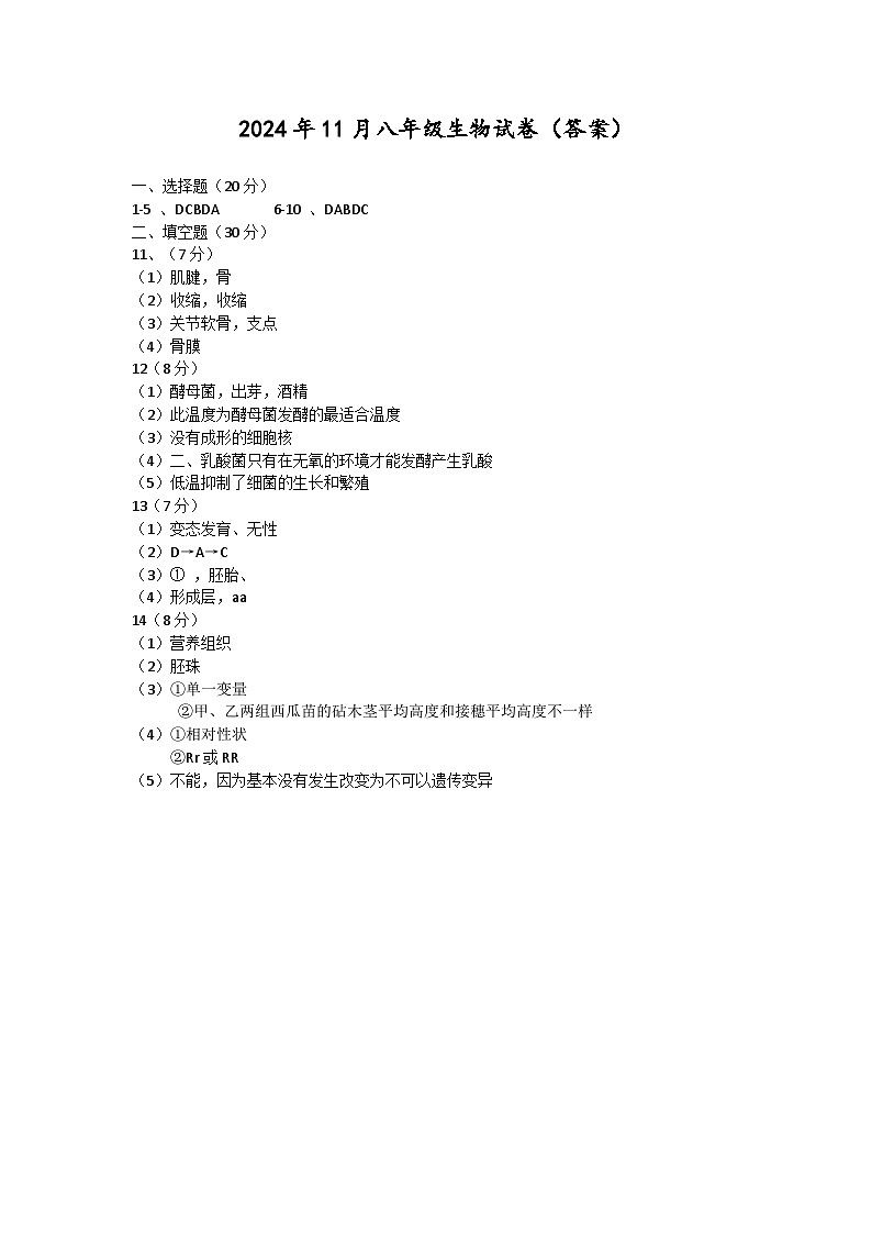 2024年11月八年级生物答案(1)第1页