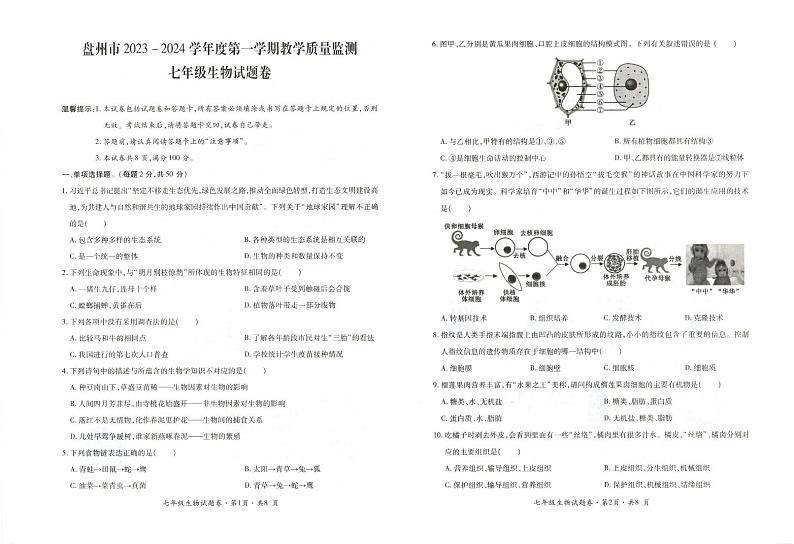 贵州省六盘水市盘州市2023-2024学年七年级上学期期末生物试题第1页