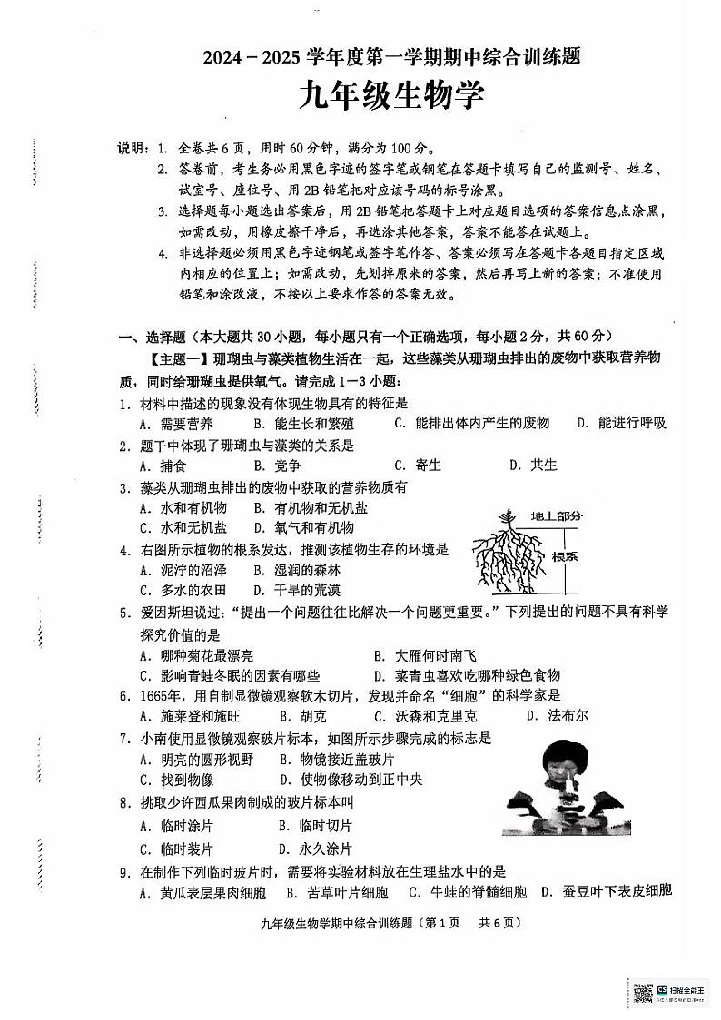 广东省揭阳市普宁市流沙南片区2024-2025学年九年级上学期期中考试生物试题第1页