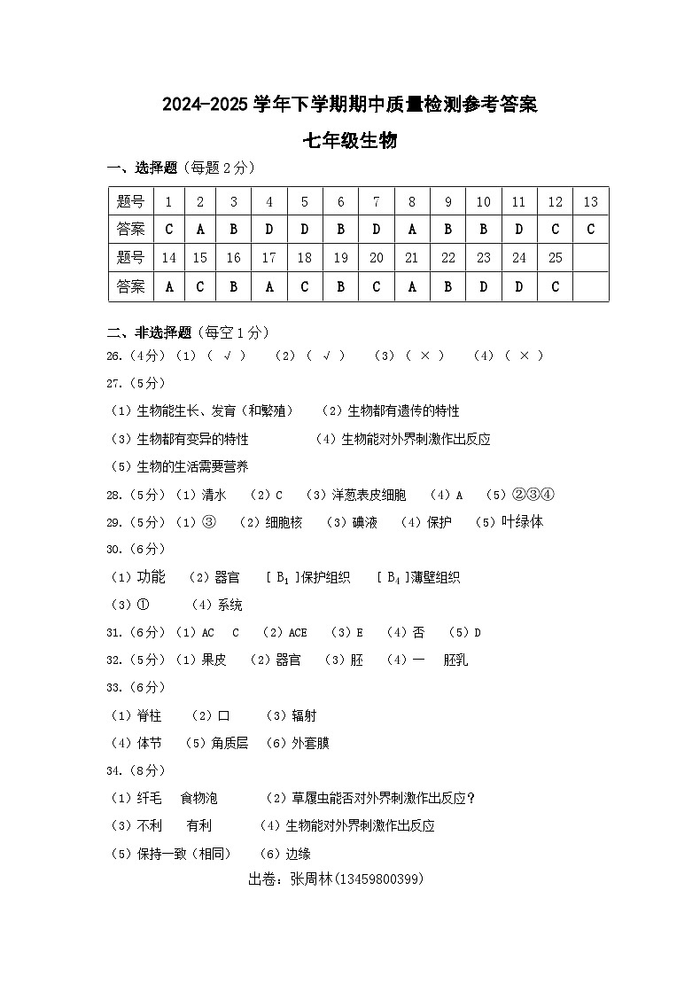 2024-2025学年上学期期中质量检测参考答案七年级生物第1页