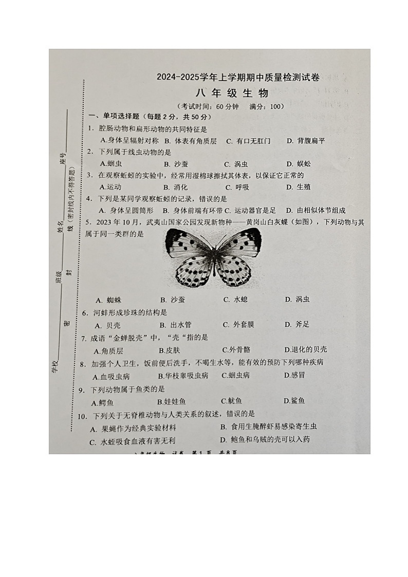 福建省三明市宁化县2024-2025学年八年级上学期期中考试生物试题第1页