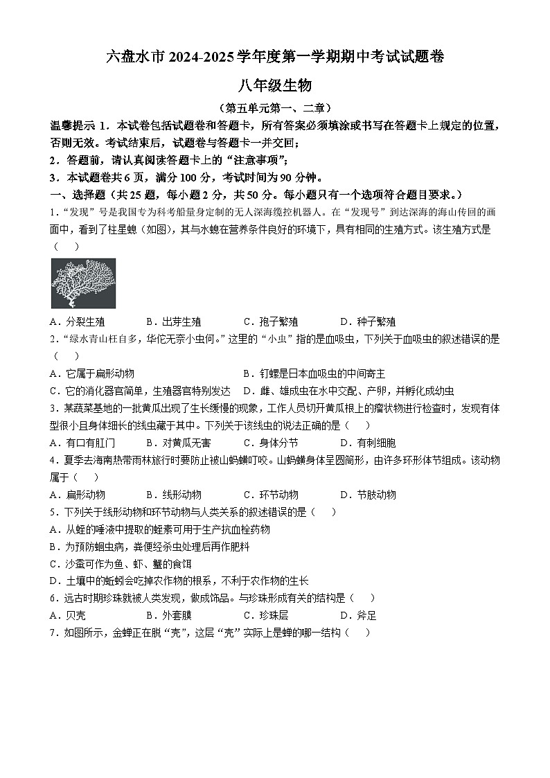 贵州省六盘水市2024-2025学年八年级上学期期中生物试题第1页