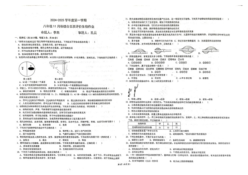 安徽省舒城第二中学2024-2025学年八年级上学期11月期中生物试题第1页