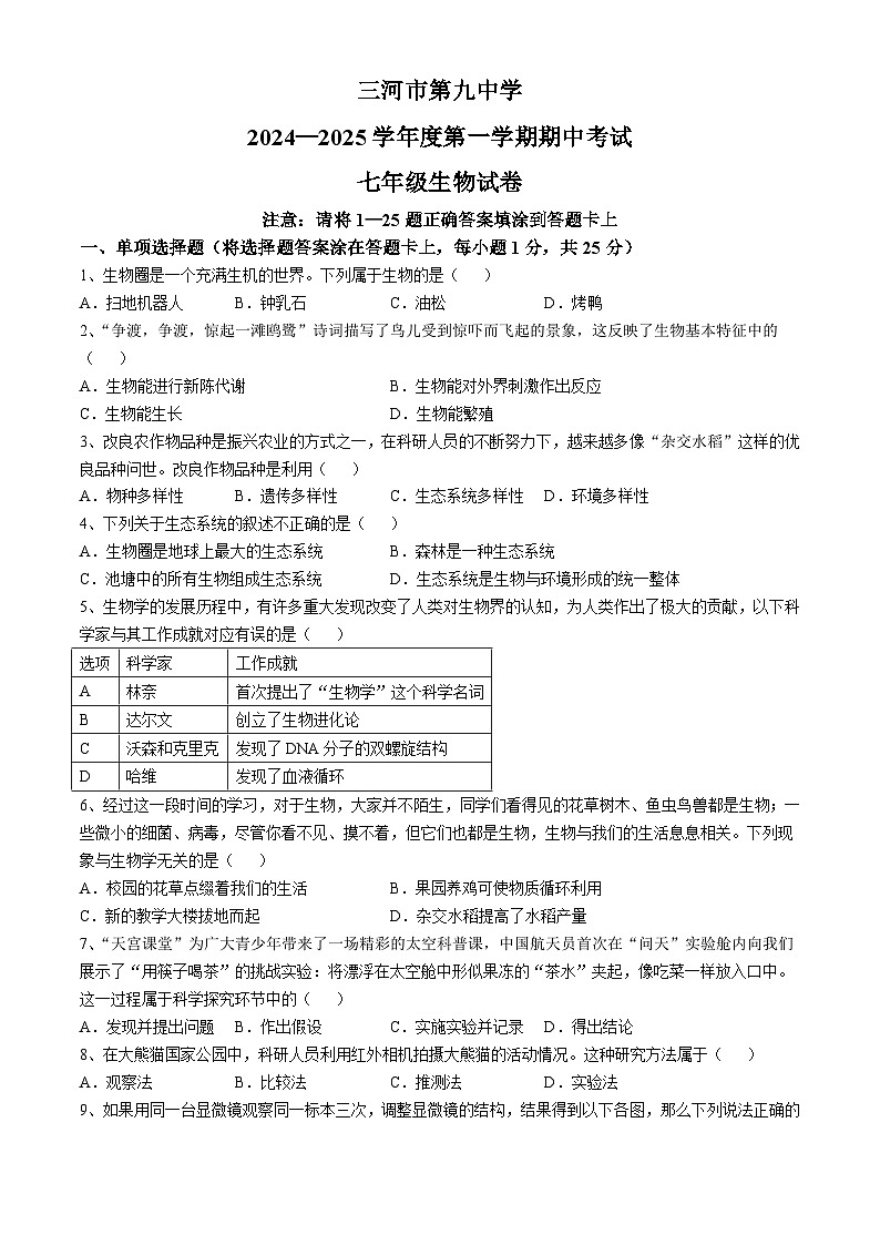 河北省廊坊市三河市第九中学2024-2025学年七年级上学期期中生物学试题(无答案)第1页