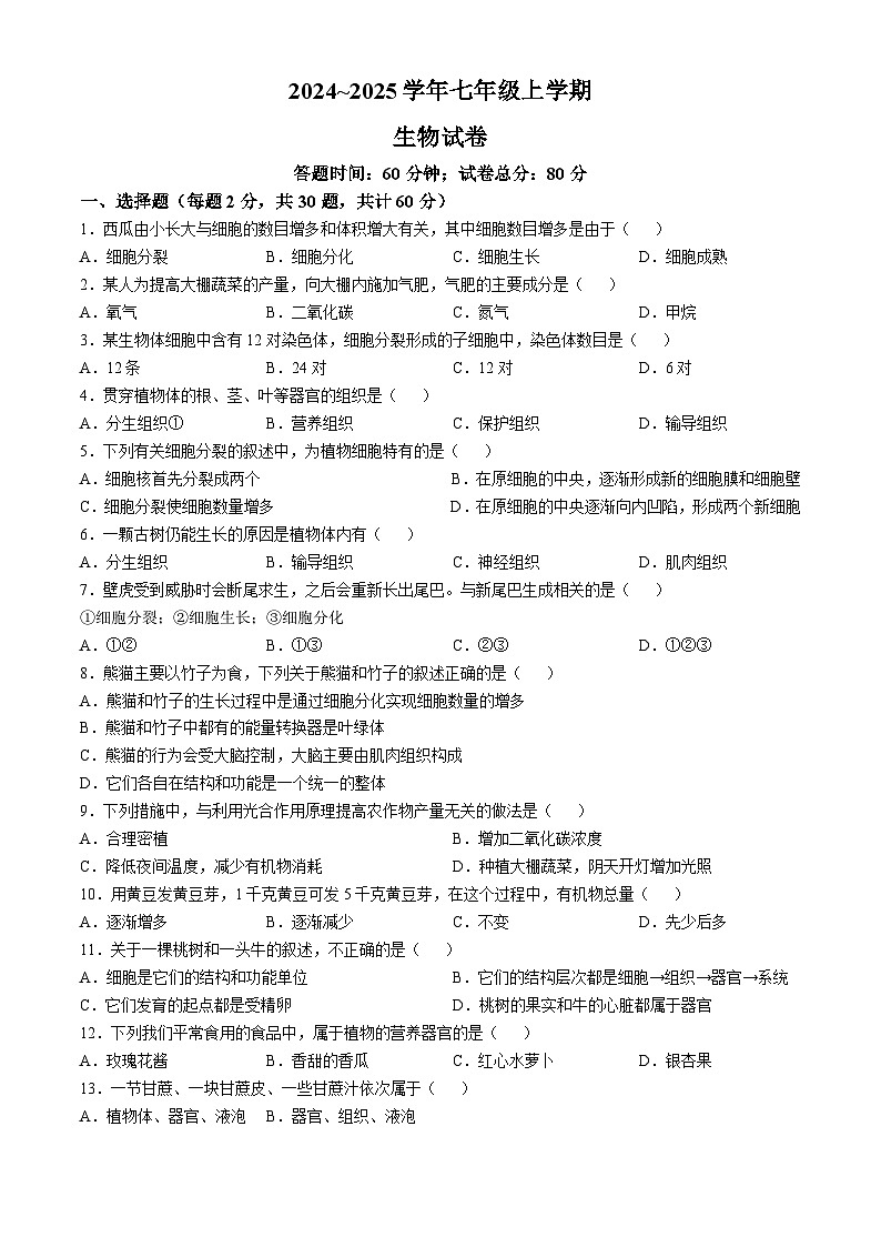 河北省衡水市第七中学2024-2025学年七年级上学期期中生物学试题(无答案)第1页