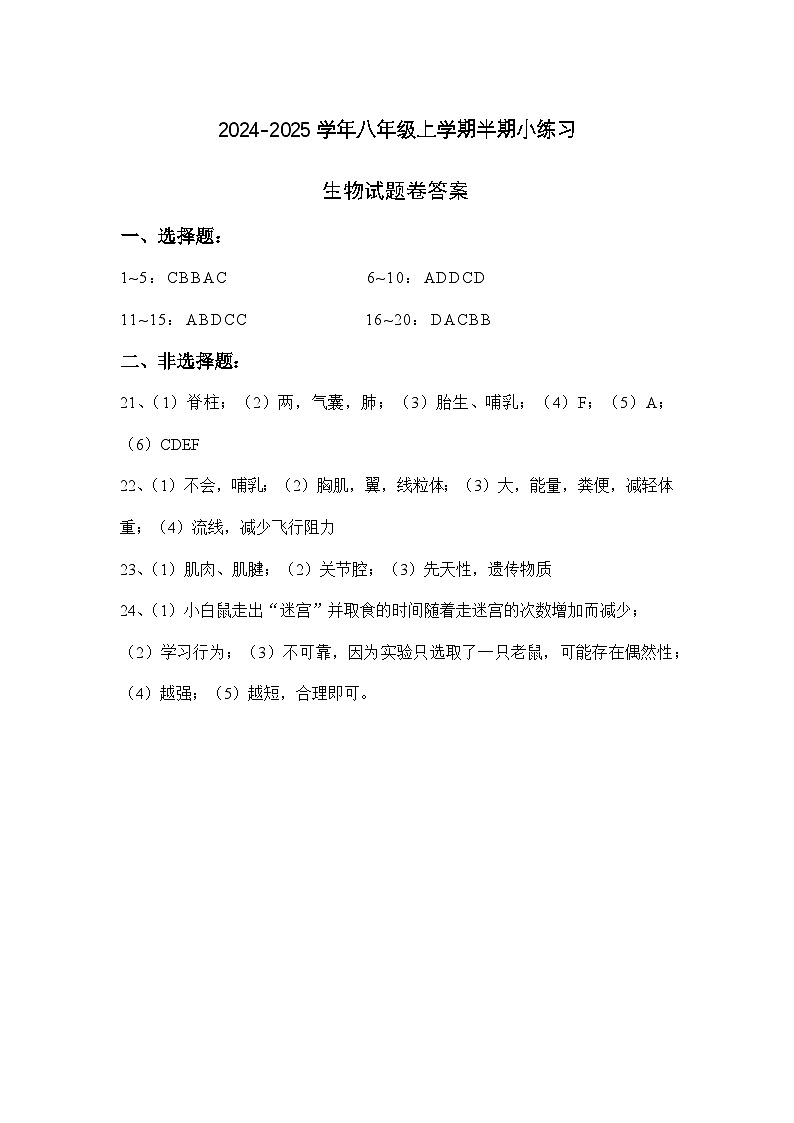百坡校联体2024-2025学年八年级上学期半期小练习生物试卷答案第1页
