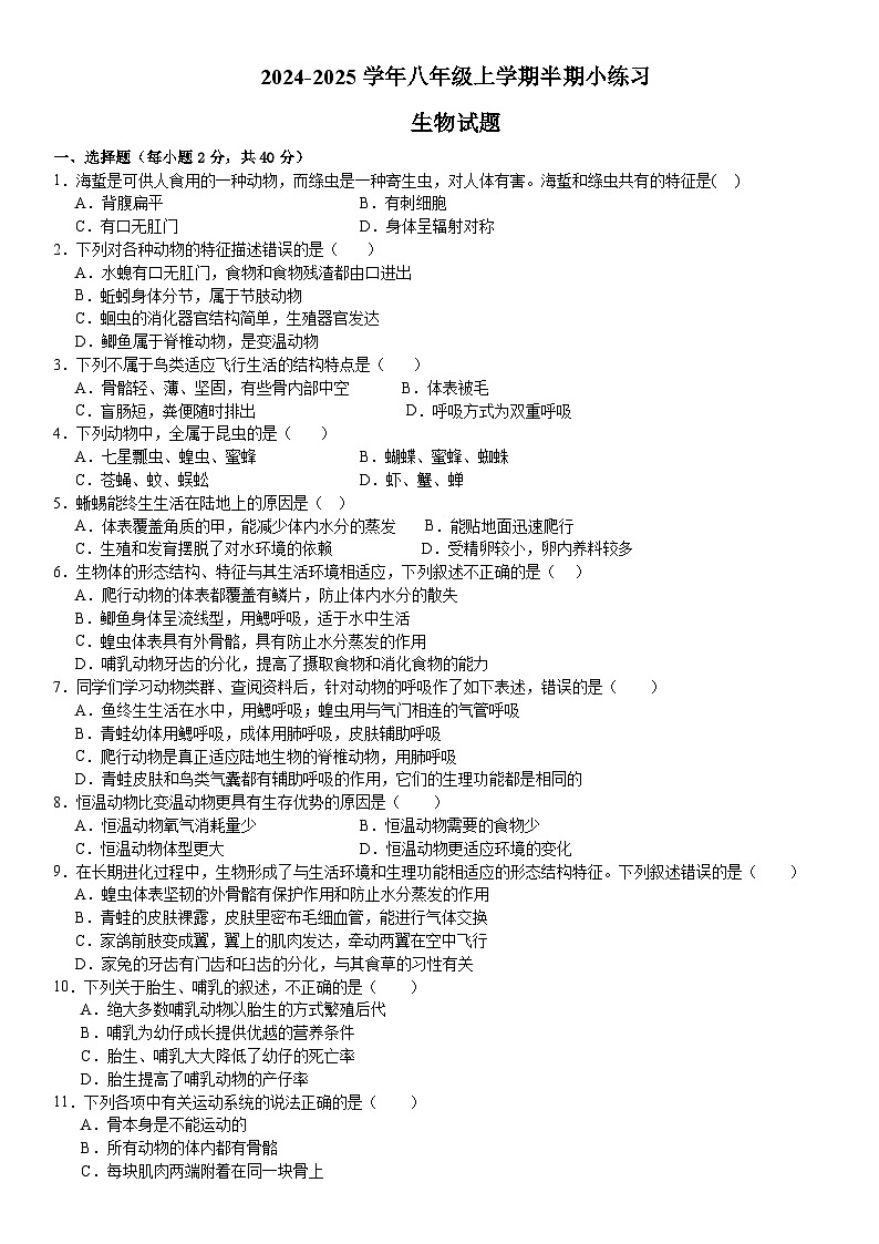 百坡校联体2024-2025学年八年级上学期半期小练习生物试题第1页