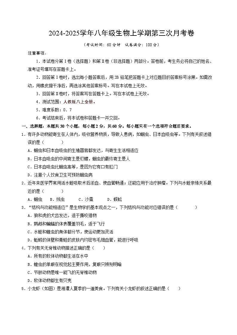 八年级生物第三次卷【测试范围：人教版八上全册】（考试版A4）（湖南专用）第1页