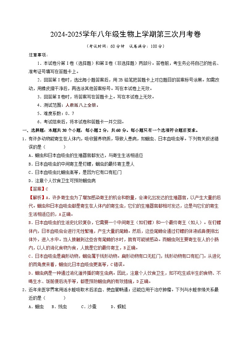 八年级生物第三次卷（全解全析）（湖南专用）第1页