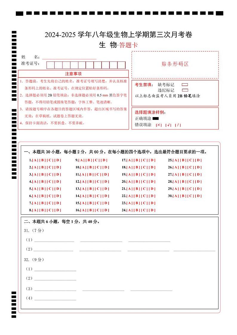 八年级生物第三次月考卷（答题卡）（湖南专用）第1页