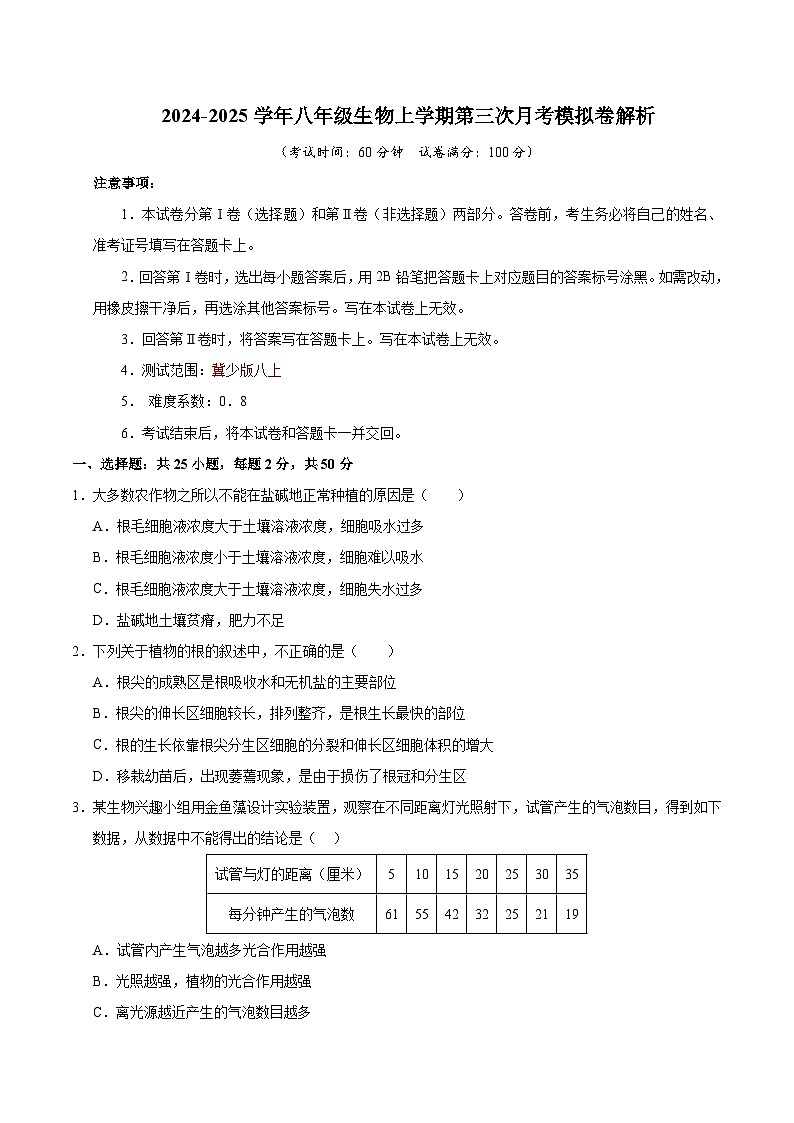 八年级生物第三次月考卷【测试范围：八上全部】（考试版A4）（冀少版）第1页