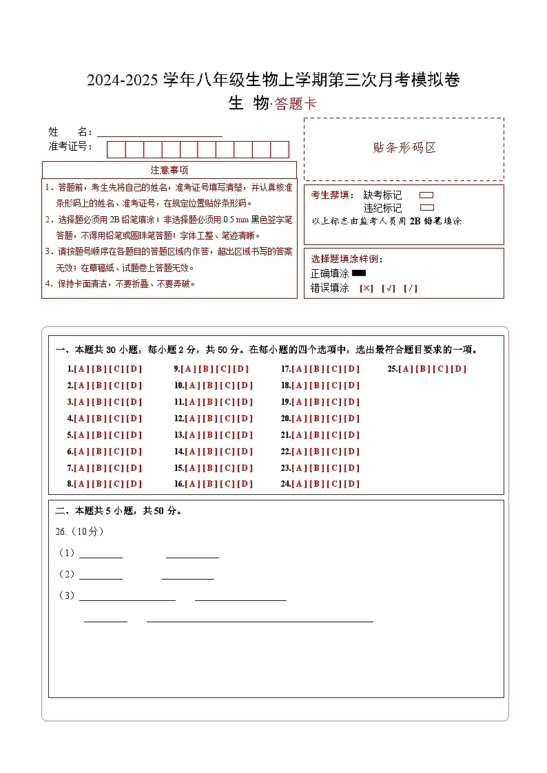 八年级生物第三次月考卷（答题卡）（冀少版）第1页