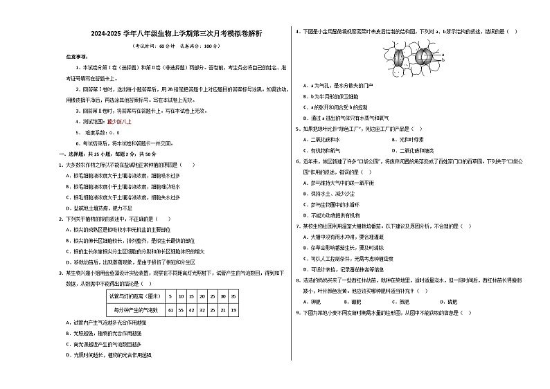八年级生物第三次月考卷【测试范围：八上全部】（考试版A3）（冀少版）第1页