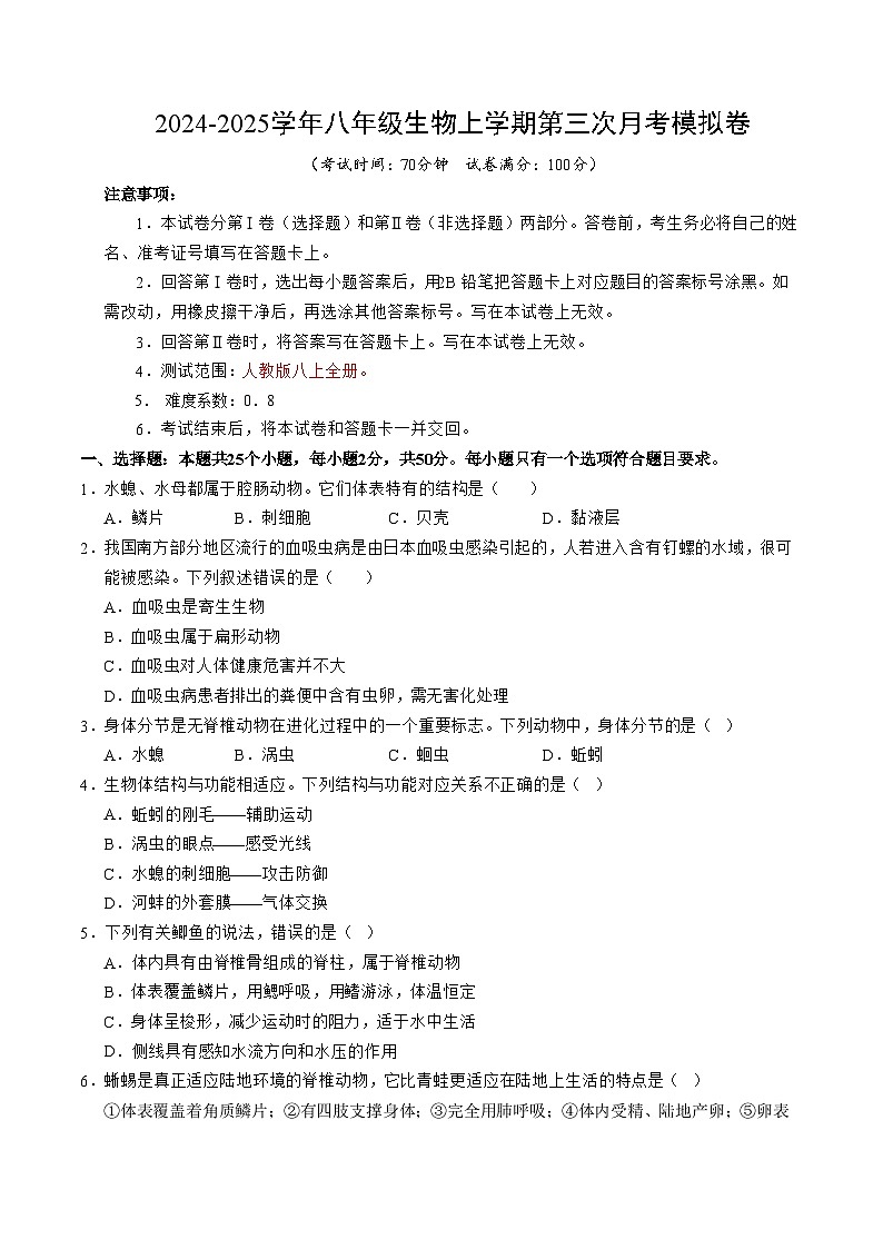 八年级生物第三次月考卷（考试版A4）【测试范围：人教版八上全册】（北京专用）第1页