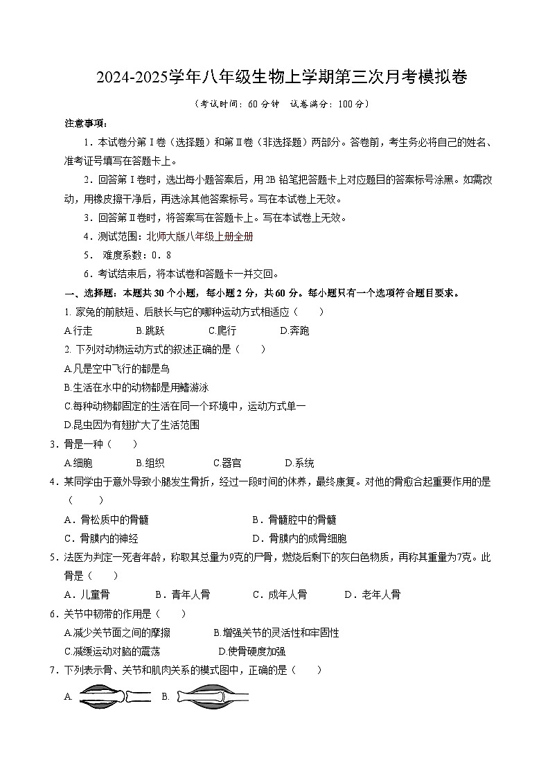 八年级生物第三次月考卷【测试范围：八上全部】（考试版A4）（北师大版）第1页