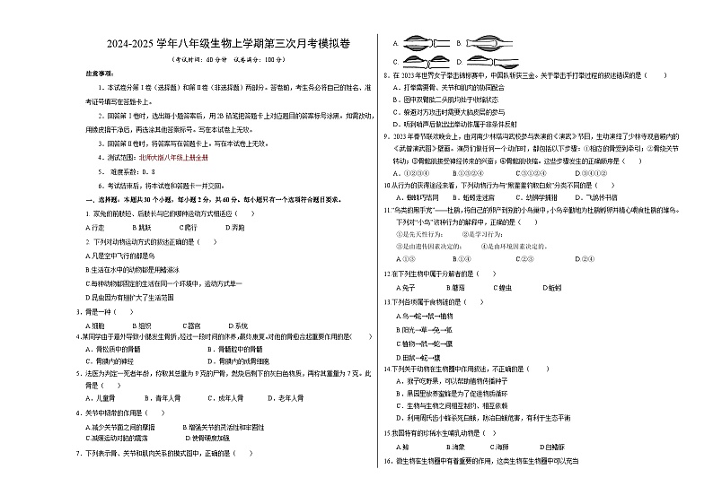 八年级生物第三次月考卷【测试范围：八上全部】（考试版A3）（北师大版）第1页